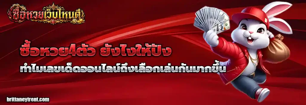 ซื้อหวย4ตัว ยังไง