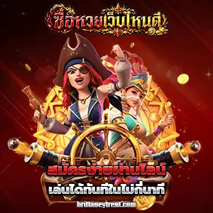 ซื้อหวยออนไลน์แอพไหนดี